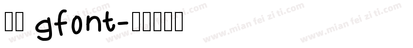 行楷 gfont字体转换